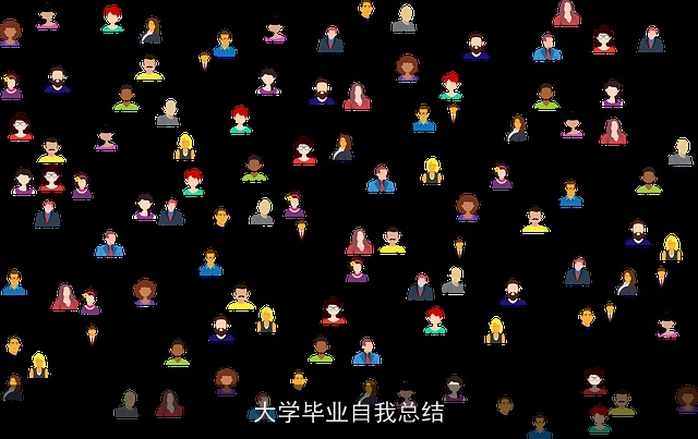 大学毕业自我总结