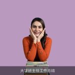 大学班主任工作总结