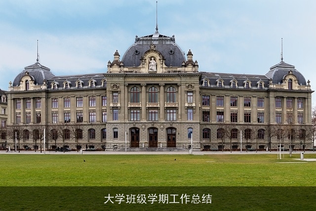大学班级学期工作总结