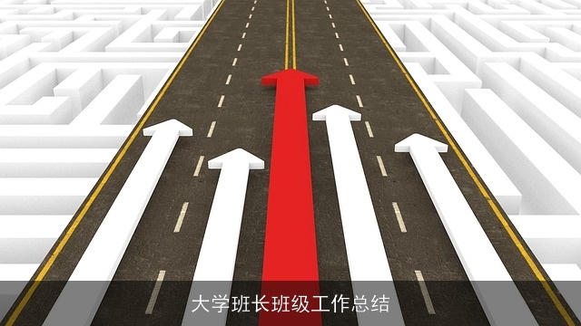 大学班长班级工作总结