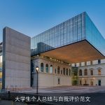 大学生个人总结与自我评价范文