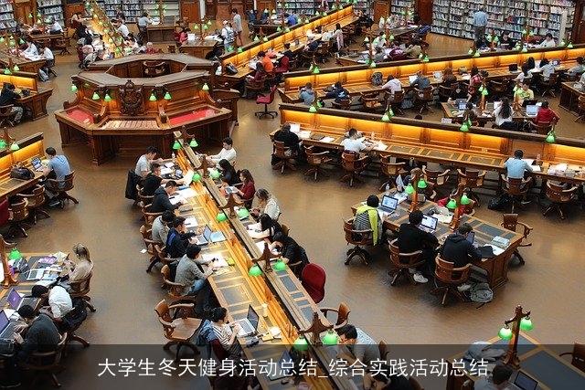 大学生冬天健身活动总结_综合实践活动总结