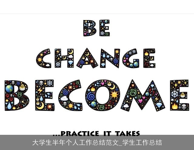 大学生半年个人工作总结范文_学生工作总结