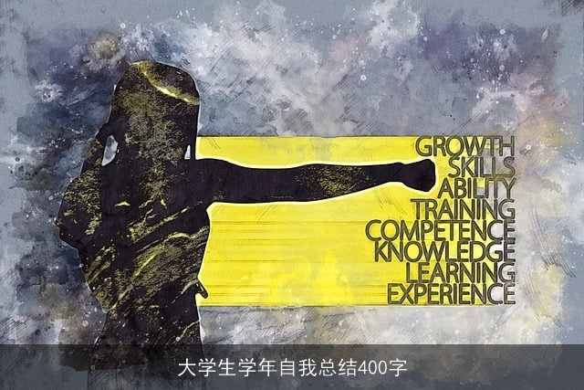 大学生学年自我总结400字