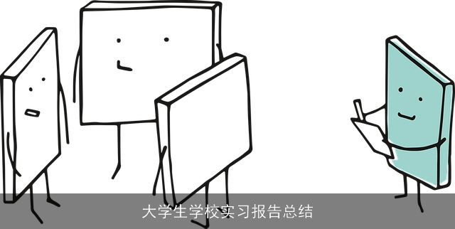 大学生学校实习报告总结