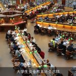 大学生安全教育班会总结