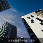 大学生房地产毕业实习报告