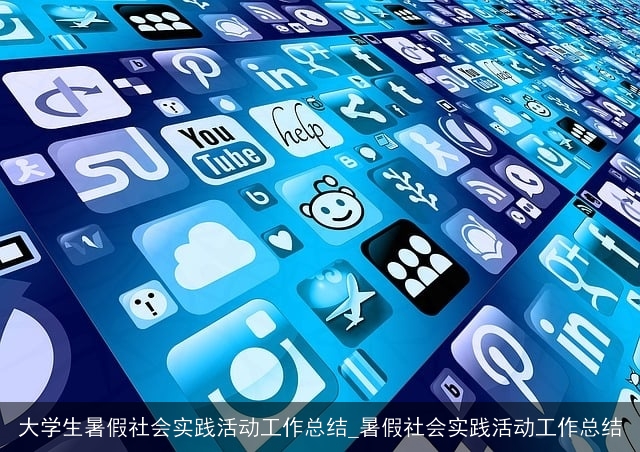 大学生暑假社会实践活动工作总结_暑假社会实践活动工作总结