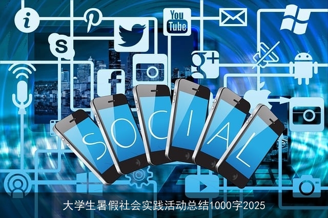 大学生暑假社会实践活动总结1000字2025