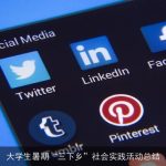 大学生暑期“三下乡”社会实践活动总结