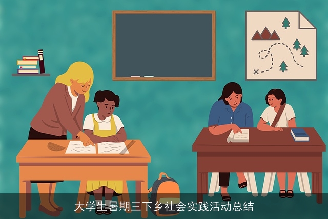 大学生暑期三下乡社会实践活动总结