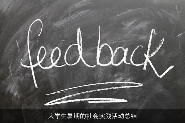 大学生暑期的社会实践活动总结