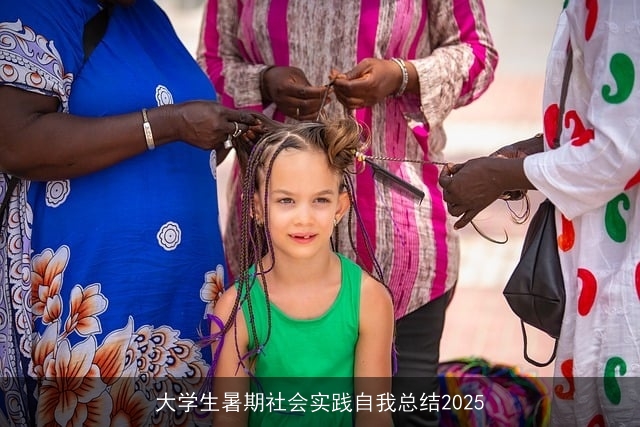 大学生暑期社会实践自我总结2025