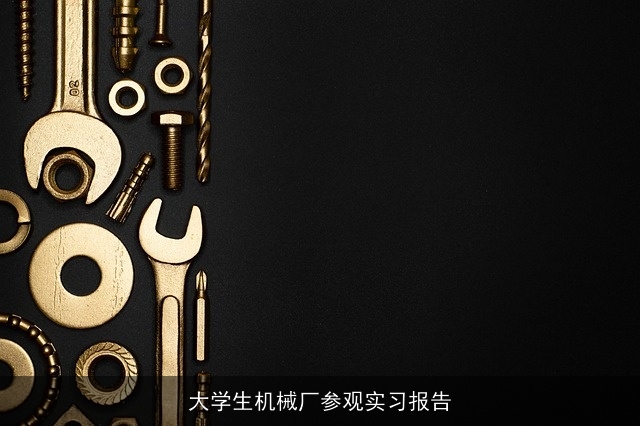 大学生机械厂参观实习报告