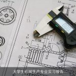 大学生机械生产专业实习报告