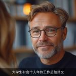 大学生村官个人年终工作总结范文