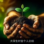 大学生村官个人总结