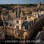 大学生毕业个人总结_学生工作总结