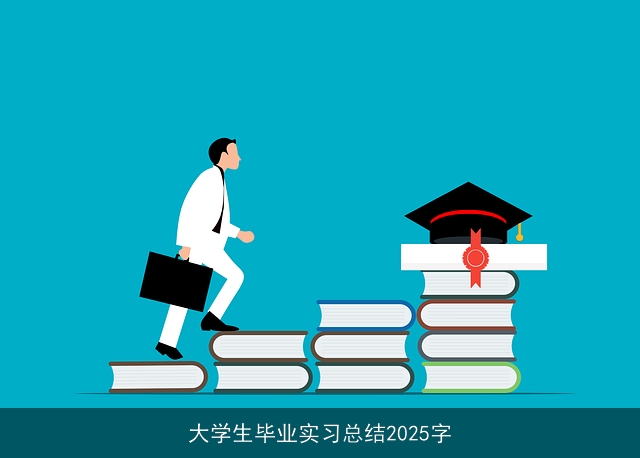 大学生毕业实习总结2025字