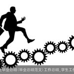 大学生毕业总结(毕业总结范文)工作总结_学生工作总结