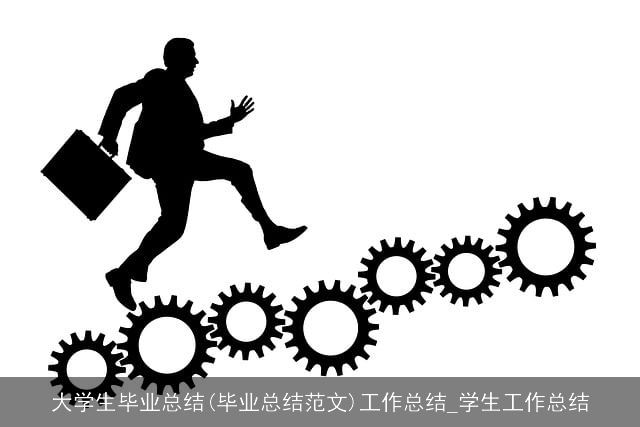 大学生毕业总结(毕业总结范文)工作总结_学生工作总结