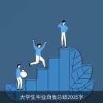 大学生毕业自我总结2025字
