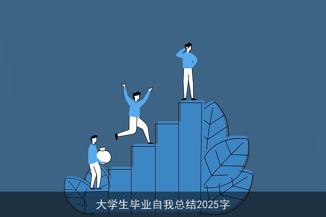 大学生毕业自我总结2025字