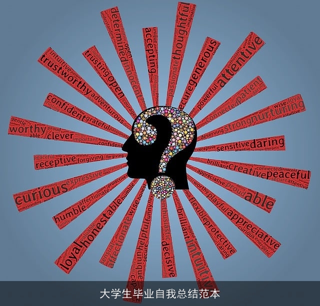 大学生毕业自我总结范本