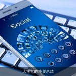 大学生的毕业总结