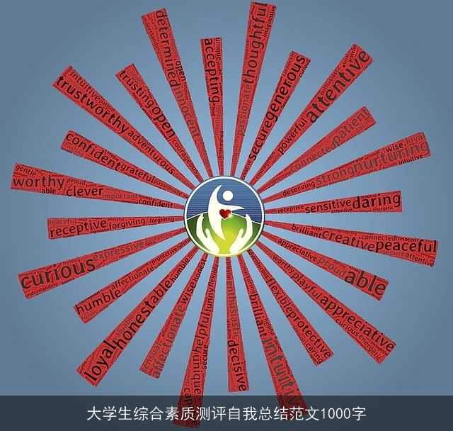 大学生综合素质测评自我总结范文1000字