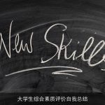 大学生综合素质评价自我总结