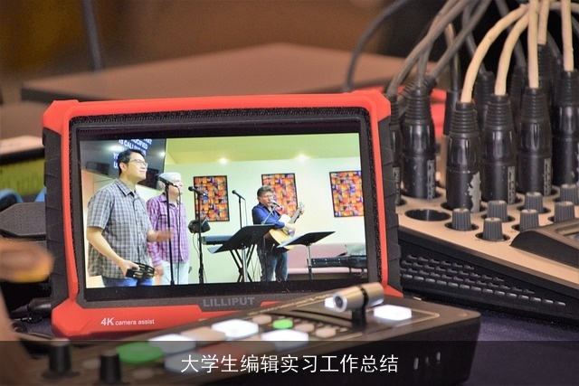 大学生编辑实习工作总结