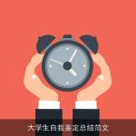 大学生自我鉴定总结范文