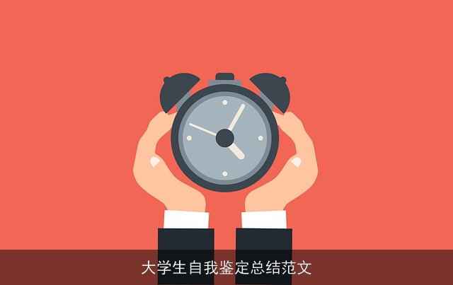 大学生自我鉴定总结范文