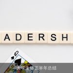 大学生转正半年总结