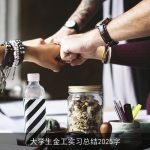 大学生金工实习总结2025字