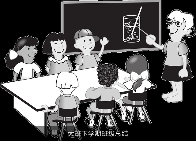 大班下学期班级总结