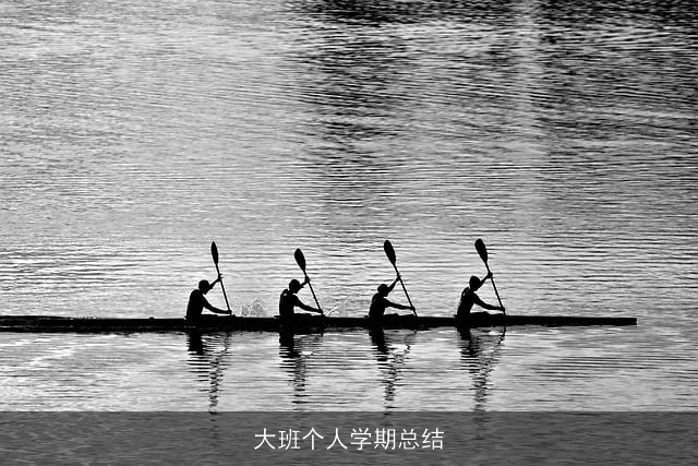 大班个人学期总结