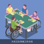 大班卫生保健工作总结
