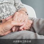 大班德育工作总结