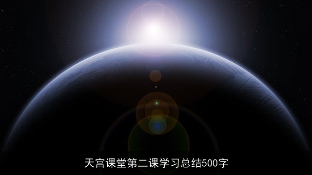 天宫课堂第二课学习总结500字