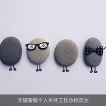 天猫客服个人年终工作总结范文