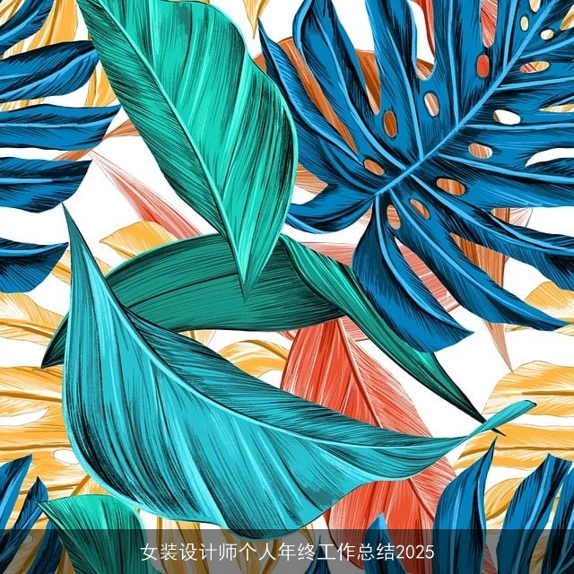 女装设计师个人年终工作总结2025