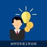 如何写年度工作总结