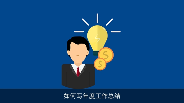 如何写年度工作总结