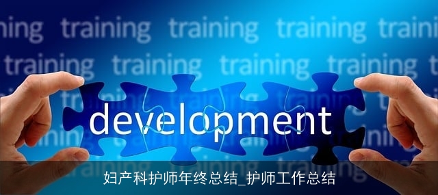 妇产科护师年终总结_护师工作总结