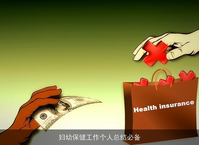 妇幼保健工作个人总结必备