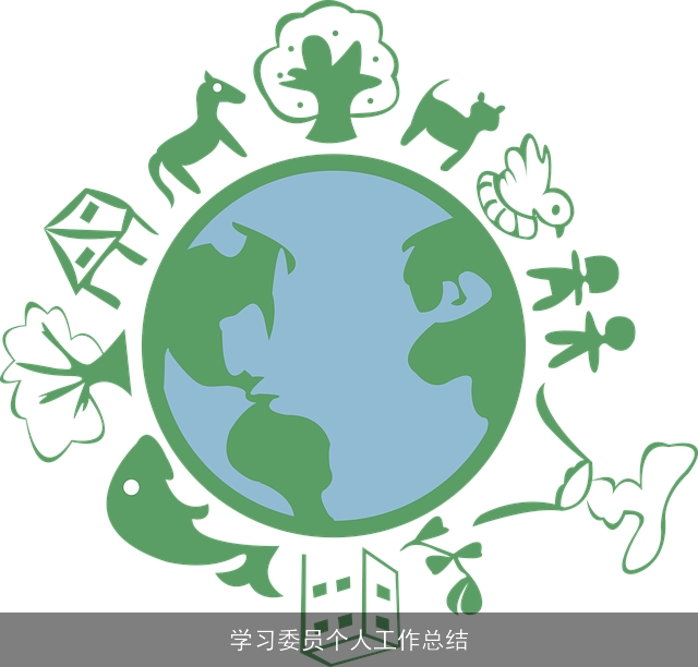 学习委员个人工作总结