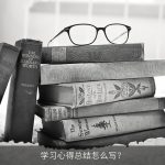 学习心得总结怎么写？