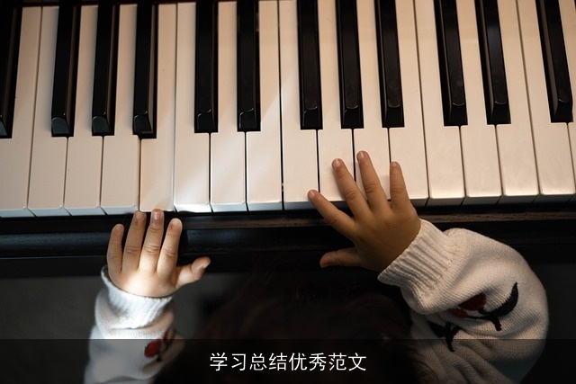 学习总结优秀范文